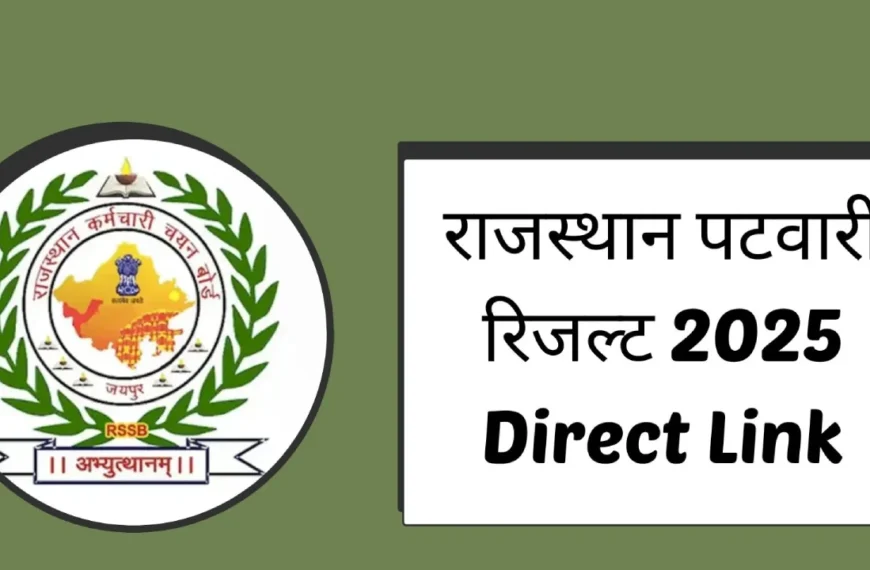 राजस्थान पटवारी रिजल्ट 2025 Direct Link: यहाँ से Patwari Result मेरिट लिस्ट और कट ऑफ PDF अभी डाउनलोड करें